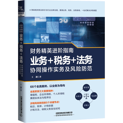 财务精英进阶指南 业务+税务+法务协同操作实务及风险防范 王越 中国铁道出版社有限公司 正版书籍 新华书店旗舰店文轩官网