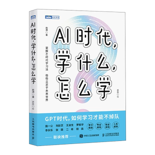 AI时代学什么怎么学 解读AI时代学习法 掌握未来核心竞争力 人工智能时代ChatGPT学习工具书人民邮电出版社正版书籍 ai时代的教育