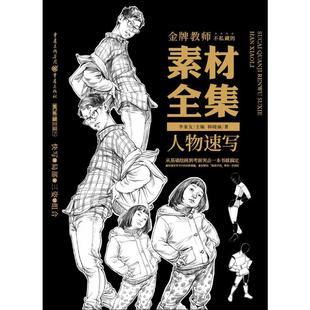 新华书店旗舰店官网正版 素材全集 图书籍 画画入门自学零基础教程书教材 韩晓丽 绘画书籍手绘画册画集美术艺术 著 人物速写