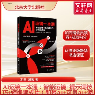 AI运镜一本通：智能运镜+提示词技巧+短视频成片（即梦AI+可灵AI+海螺AI） 木白视频运镜讲解文生视频图生视频