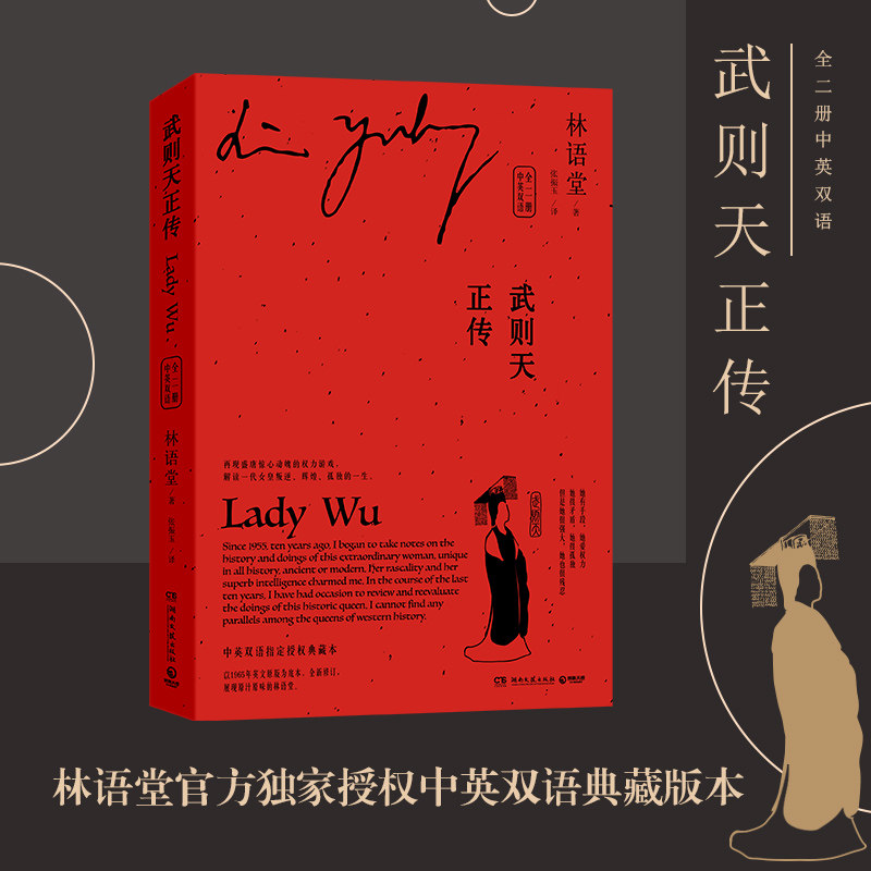 全2册 林语堂指定授权典藏版 解读一代女皇武则天叛逆辉煌孤独的一生