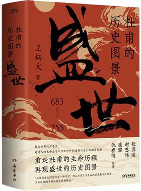 新华书店 杜甫的历史图景 盛世 王炳文著 从杜甫的人生走进大唐的历史 历史人物传记历史知识读物 岳麓书社 正版书籍