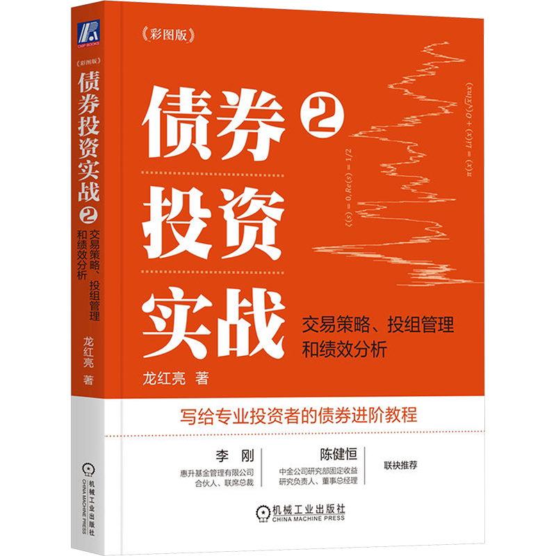债券投资实战 2 交易策略、投组管理和绩效分析(彩图版) 龙红亮 机械工业出版社 正版书籍 新华书店旗舰店文轩官网