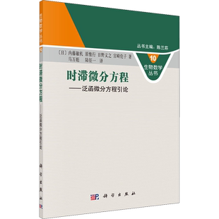 【官方正版】时滞微分方程——泛函微分方程引论科学出版社(日)内藤敏机 等 著 马万彪,陆征一 译大学教材9787030381200教材练习题