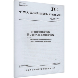 新华书店旗舰店文轩官网 社 2018 正版 564.2 温石棉硅酸钙板 中国建筑工业出版 纤维增强硅酸钙板 书籍 第2部分