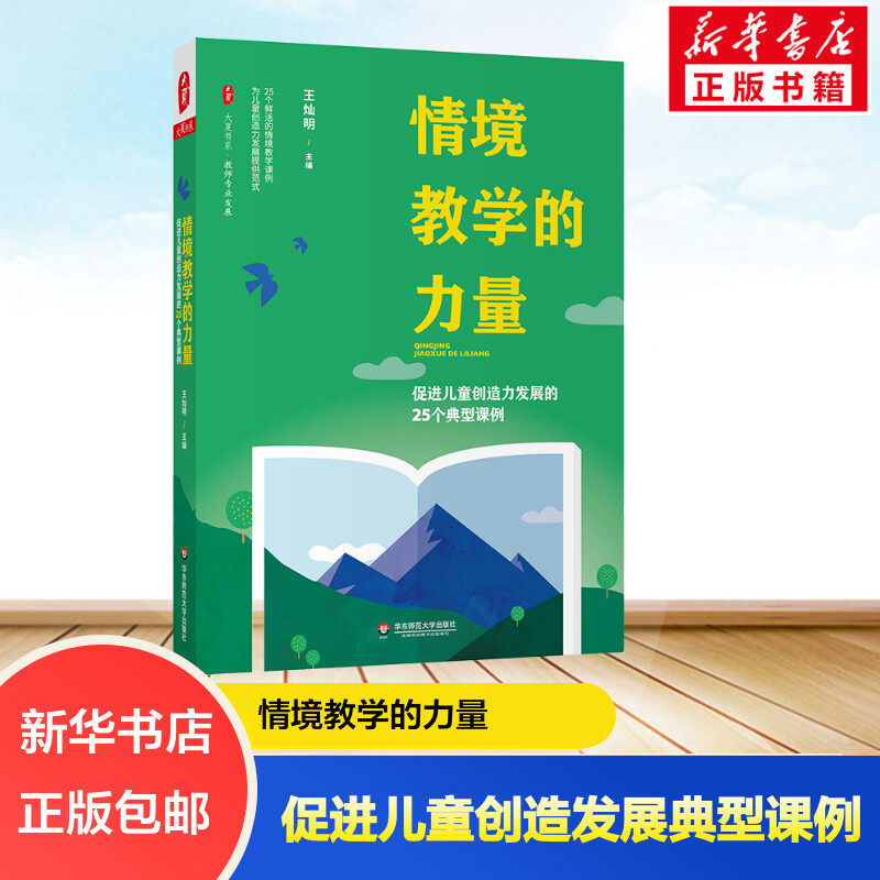 情境教学的力量 促进儿童创造力发展的25个典型课例 王灿明 编 文教