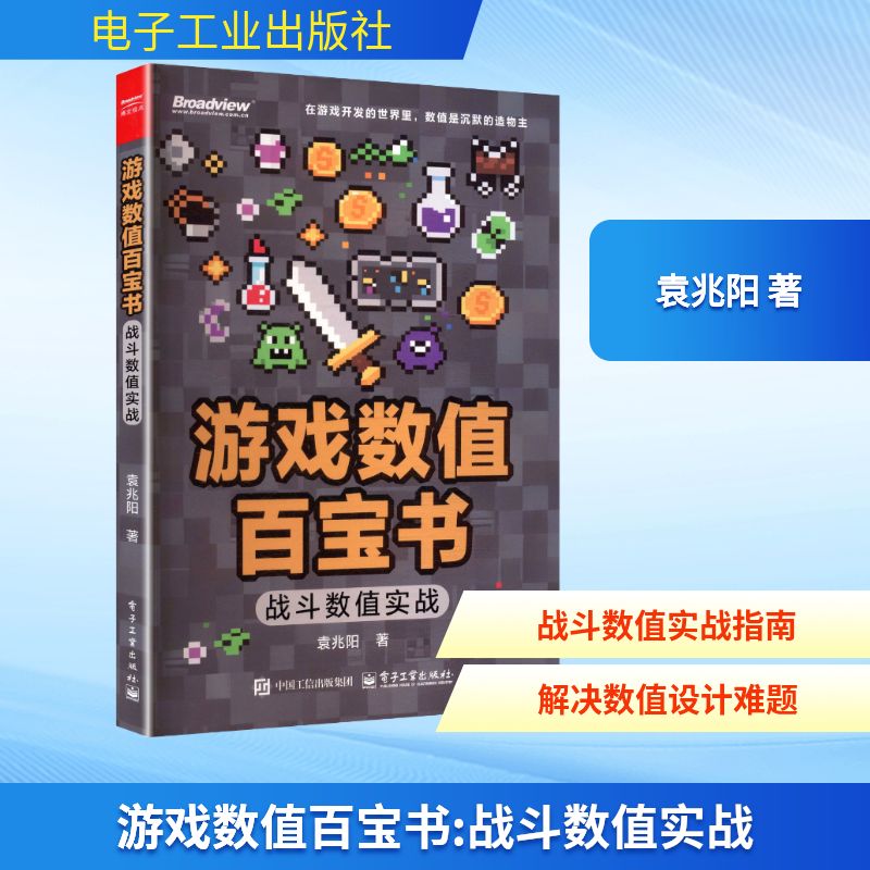游戏数值百宝书 战斗数值实战(双色)袁兆阳 正版书籍 电子工业出版社 程序设计书图形图像动画多媒体书籍 9787121509384