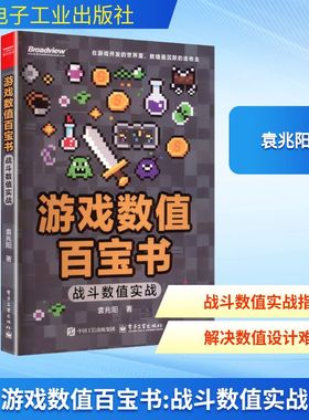 游戏数值百宝书 战斗数值实战（双色）袁兆阳 正版书籍 电子工业出版社 程序设计书图形图像动画多媒体书籍 9787121509384