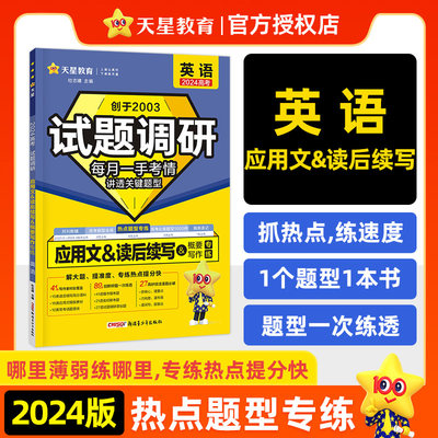 试题调研 应用文&读后续写&概要写作 英语 2024 正版书籍 新华书店旗舰店文轩官网 新疆青少年出版社