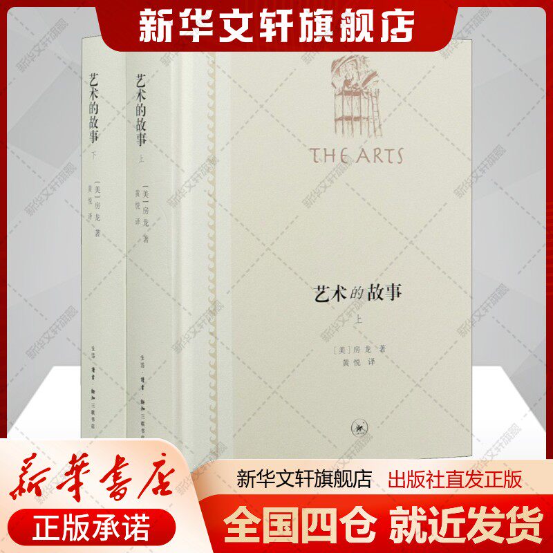 艺术的故事(全2册)(美)房龙著黄悦译文学外国现当代文学生活·读书·新知三联书店新华文轩旗舰店正版书籍