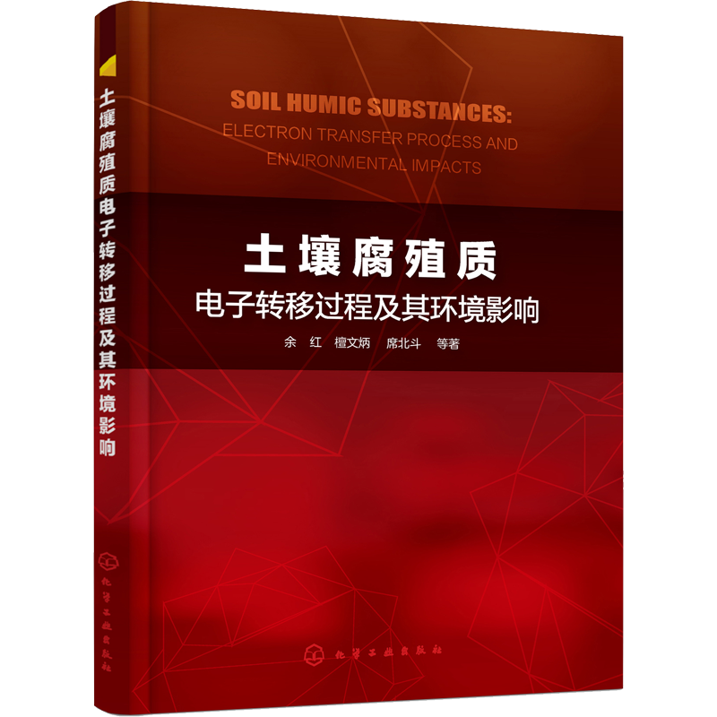 【新华文轩】土壤腐殖质电子转移过程及其环境影响 余红 等 正版书籍 新华书店旗舰店文轩官网 化学工业出版社