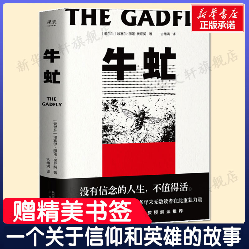 牛虻埃塞尔丽莲伏尼契