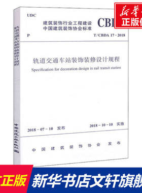轨道交通车站装饰装修设计规程 T/CBDA 17-2018 中国建筑装饰协会 正版书籍 新华书店旗舰店文轩官网 中国建筑工业出版社