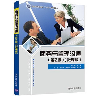 【新华文轩】商务与管理沟通(第2版）（微课版） 林巍、吴磊、于海燕、董黎晖、舒晓楠 正版书籍 新华书店旗舰店文轩官网