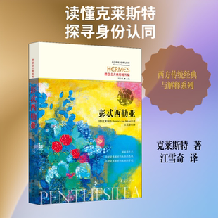 【新华文轩】彭忒西勒亚 (德)海因里希·冯·克莱斯特(Heinrich von Kleist) 正版书籍小说畅销书 新华书店旗舰店文轩官网