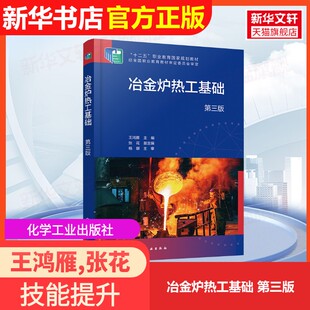【官方正版】冶金炉热工基础 第三版化学工业出版社王鸿雁,张花 编9787122454560大学教材教材练习题集历年真题辅导新华书店旗舰店