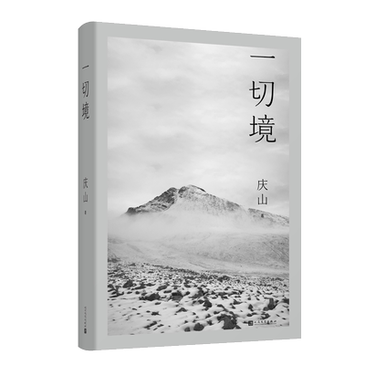 文轩专享作者明信片+赠书签】一切境 庆山交付灵魂之作 庆山著安妮宝贝夏摩山谷镜湖告别薇安七月与安生现当代女性青少年文学书籍