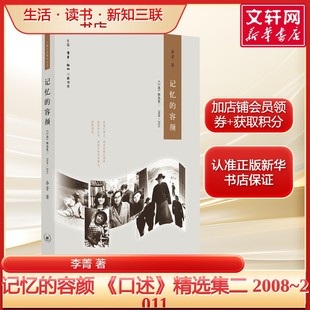 记忆的容颜 《口述》精选集二 2008~2011 李菁 战争年代历史人物故事正版书籍小说畅销书 新华书店旗舰店