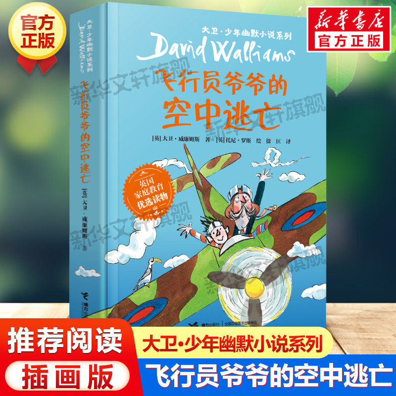 飞行员爷爷的空中逃亡 大卫少年幽默小说系列小学生三年级四年级五六年级课外书推荐阅读英国家庭教育读物儿童文学经典故事书正版