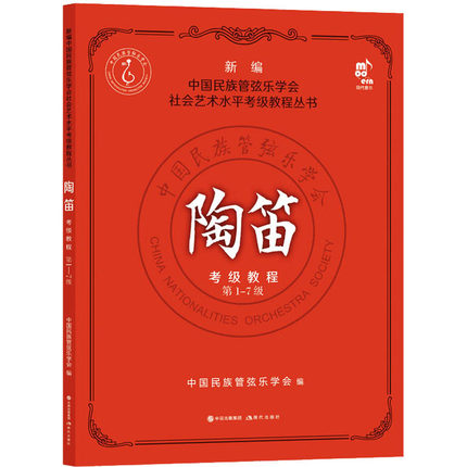 【新华文轩】陶笛考级教程 第1-7级 正版书籍 新华书店旗舰店文轩官网 现代出版社