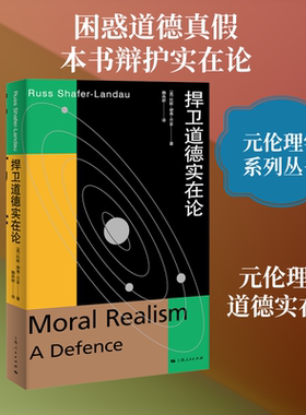 捍卫道德实在论 (美)拉斯·谢弗-兰多(Russ Shafer-Landau 著 上海人民出版社 正版书籍 新华书店旗舰店文轩官网