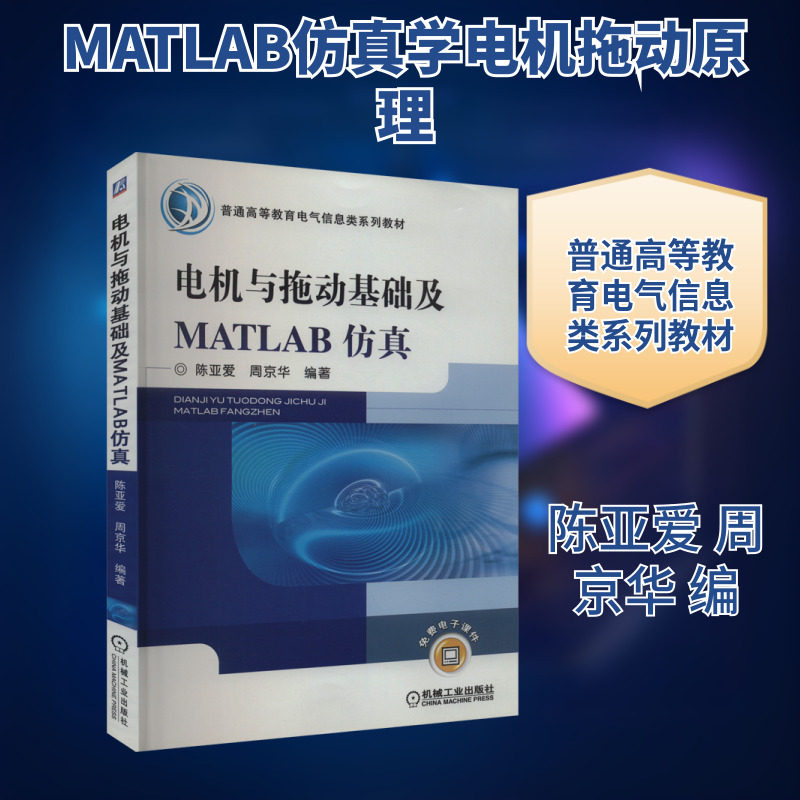 【新华文轩】电机与拖动基础及MATLAB仿真 正版书籍 新华书店旗舰店文轩官网 机械工业出版社
