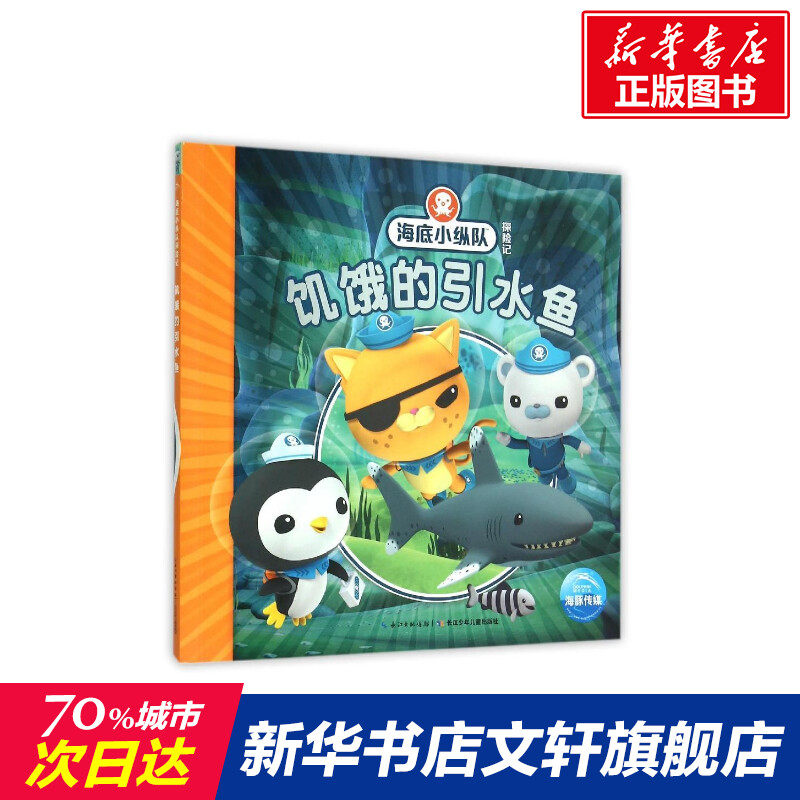 【新华书店】海底小纵队探险记:饥饿的引水鱼 0-3-4-5-6-8岁儿童绘本