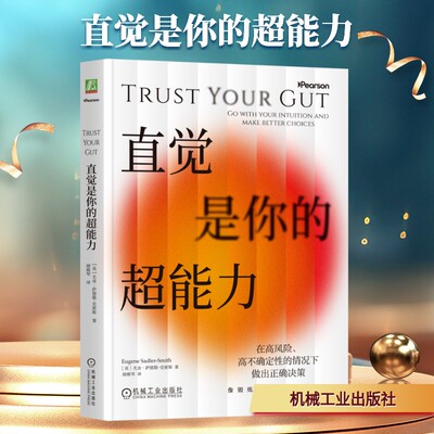 直觉是你的超能力 (英)尤金·萨德勒-史密斯(Eugene Sadler-Smith) 著 机械工业出版社 正版书籍 新华书店旗舰店文轩官网