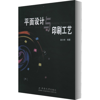 【新华文轩】平面设计与印刷工艺 正版书籍 新华书店旗舰店文轩官网 中南大学出版社