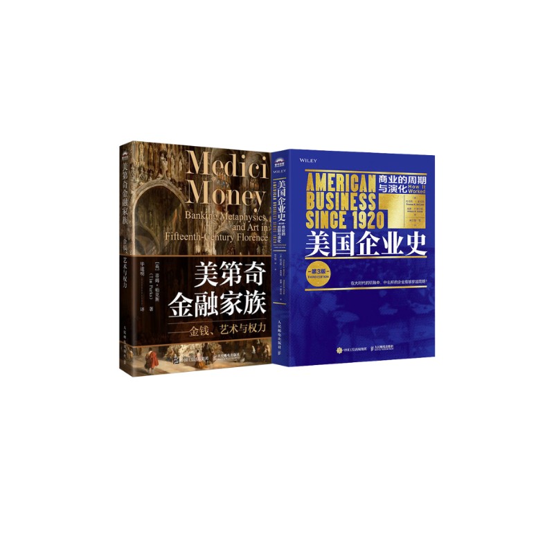 美国企业史 +美第奇金融家族 (美)托马斯·K.麦克劳(Thomas K. McCraw),(美)威廉·R.柴尔兹(William R.Childs) 人民邮电出版社