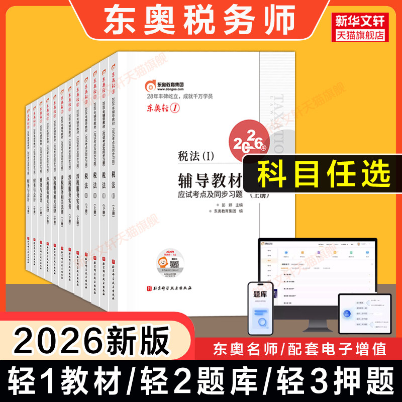 东奥2026年注册税务师考试教材轻一1轻二/三税法一二税一税二涉税实务法律财务与会计注税轻松过关一应试指南资料题库真题习题押题