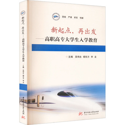 【新华文轩】新起点,再出发——高职高专大学生入学教育 正版书籍 新华书店旗舰店文轩官网 华中科技大学出版社