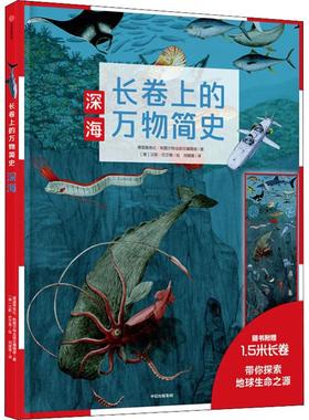 【新华文轩】长卷上的万物简史 深海 德国雅各比·斯图尔特出版社编辑部(Fachredaktion Jacoby & Stuart,Germany)