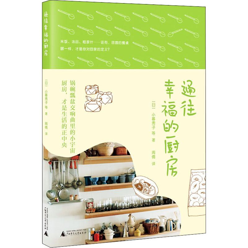 通往幸福的厨房 家常菜谱大全 养生烹饪书籍 减肥零食低卡减脂沙拉酱减肥早餐 代餐主食食谱 随园食单菜谱大全 新华书店正版图书