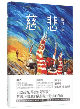 【新华文轩】慈悲 路内 著 正版书籍小说畅销书 新华书店旗舰店文轩官网 人民文学出版社