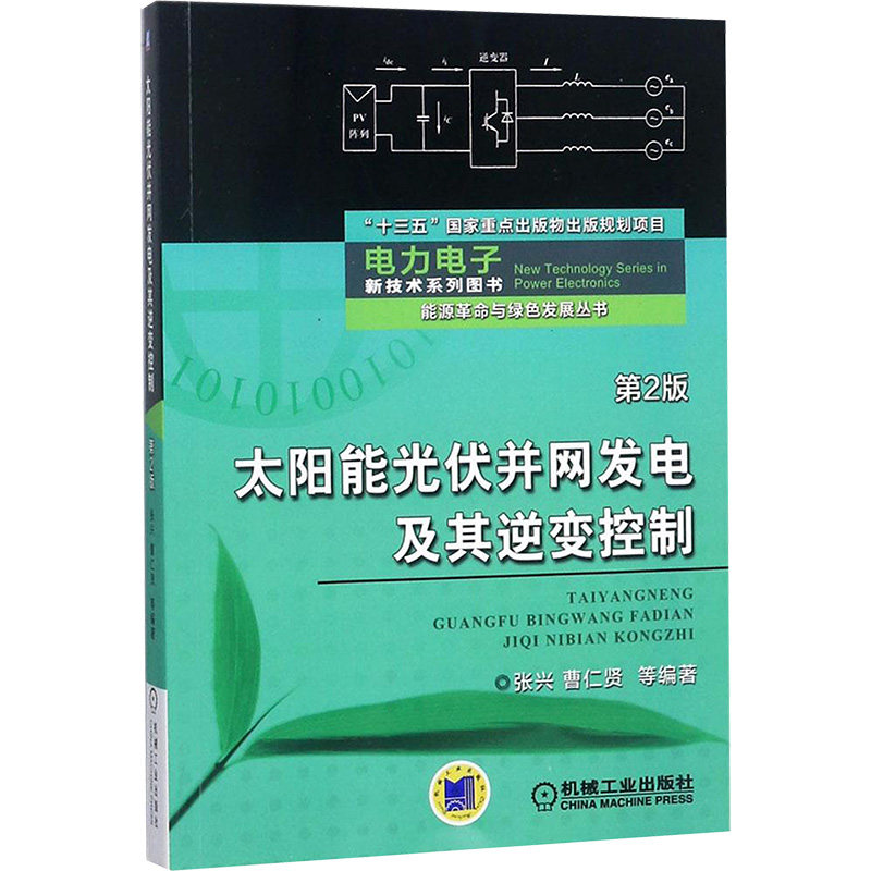 太阳能光伏并网发电及其逆变控制 张兴 电力电子技术 太阳能光伏发电 光伏并网太阳能电池技术 逆变控制 电力电气传动正版教材书籍属于什么档次？