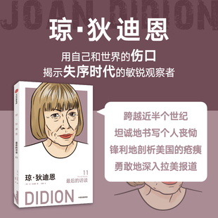 最后的访 琼·狄迪恩美国文学收官对话集收录与知名作家的深度对谈 收录多篇珍贵访谈,涵盖创作历程时代洞察与私人记忆