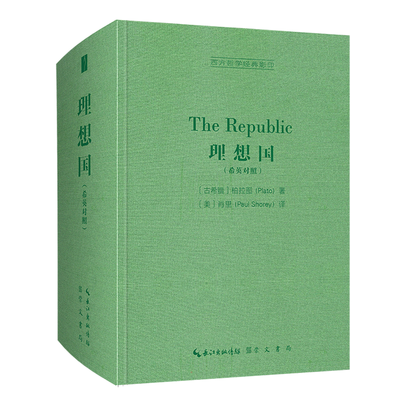 理想国（希英对照）-西方哲学经典影印 (古希腊)柏拉图 崇文书局 正版书籍 新华书店旗舰店文轩官网