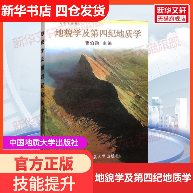 【新华文轩】地貌学及第四纪地质学 正版书籍 新华书店旗舰店文轩官网 中国地质大学出版社 - 实物图
