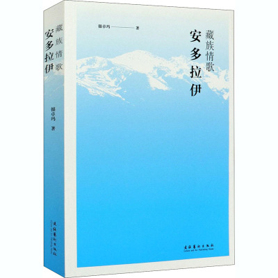 【新华文轩】藏族情歌 安多拉伊 银卓玛 正版书籍 新华书店旗舰店文轩官网 文化艺术出版社