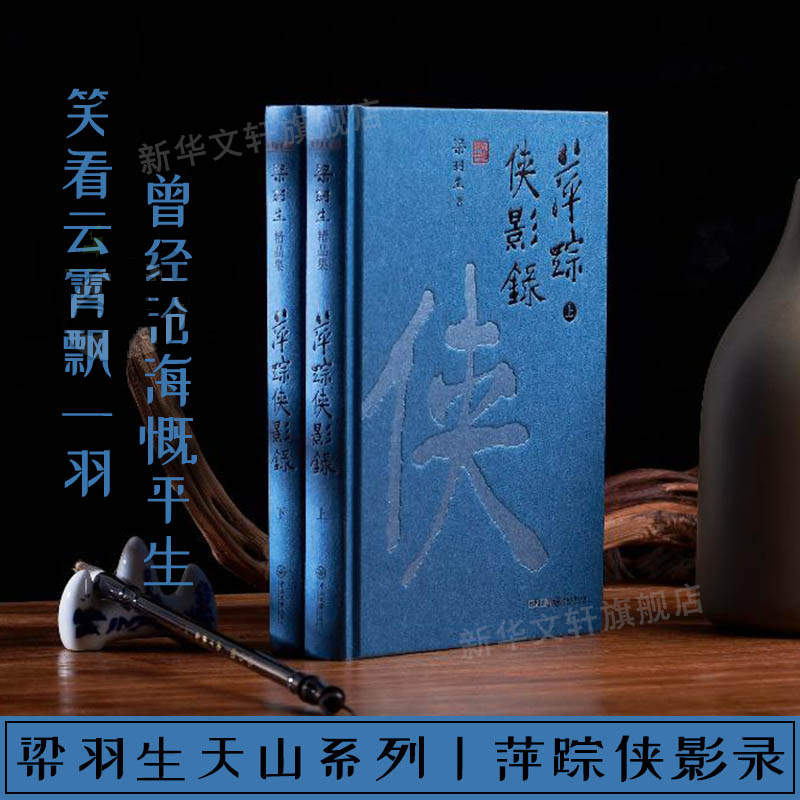 【新华文轩】萍踪侠影录(全2册) 梁羽生 正版书籍小说畅销书 新华书店旗舰店文轩官网 中山大学出版社