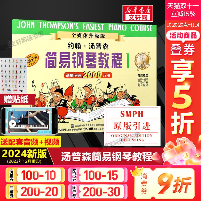 约翰汤普森简易钢琴教程1小汤1