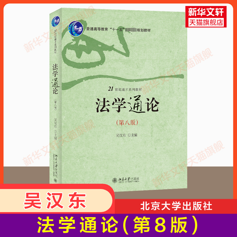 【新华正版】法学通论吴汉东第八版8北京大学出版社中南财经政法大学版法学专业课程教材理论法律概论书9787301298053七版升级