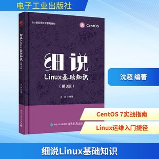 第3版 电子工业出版 正版 新华书店旗舰店文轩官网 社 书籍 细说LINUX基础知识