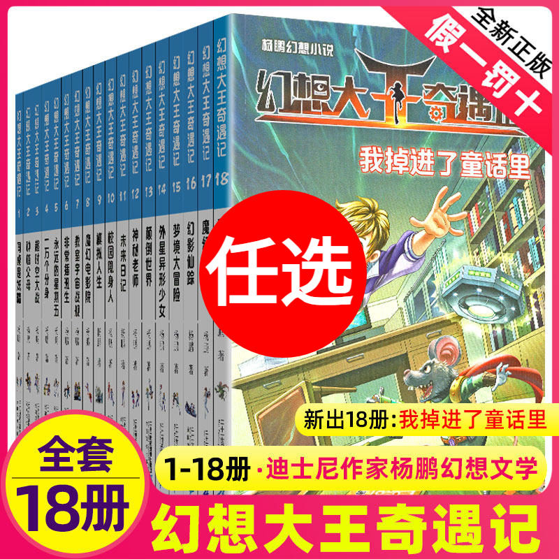 幻想大王奇遇记全套1-19册全集新版魔幻神笔杨鹏科幻系列大奖奇幻探险小说书17小学生历险记书籍装在口袋里的爸我掉进了童话里正版