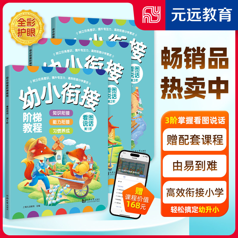【新华文轩】幼小衔接教材阶梯教程拼音书全18册 3-6岁儿童练习册幼儿园学汉语基础拼读训练小学一年级看图说话语文专项每日天天练