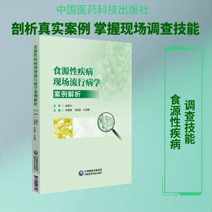 食源性疾病现场流行病学案例解析 正版书籍 新华书店旗舰店文轩官网 中国医药科技出版社