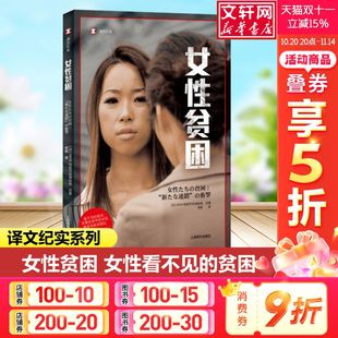 日 NHK特别节目录制组合著李颖译 上海译文出版 新华文轩 社 新华书店旗舰店文轩官网 女性贫困 书籍小说畅销书 正版