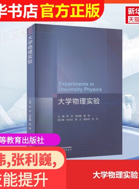【官方正版】大学物理实验高等教育出版社罗伟,张利巍,聂明 等 编9787040602463大学教材教材练习题集历年真题辅导新华书店旗舰店
