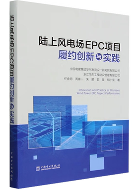 【新华文轩】陆上风电场EPC项目履约创新与实践 任金明 等 著 水利电力水利电力 中国电力出版社正版书籍